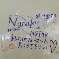 775"西村菜那子【NGT48】応援トーク（仮）