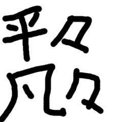 平凡中学生タピオカ