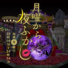月曜から夜更かし