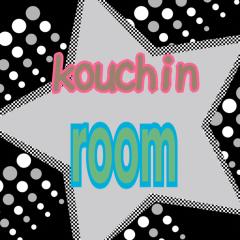 こうちんの部屋