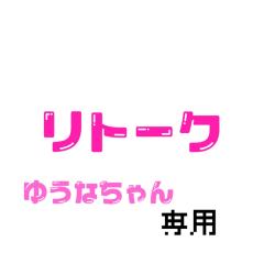リトーク❤︎優奈ちゃん専用❤︎