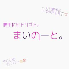 勝手にヒトリゴト。 まいのーと。