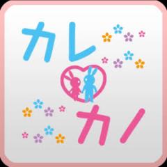 カレカノ人話そ！