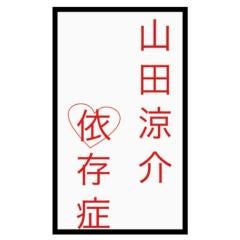 山田君好きな人“ﾍ(￣∇￣ )ｶﾓｫｰﾝ♪