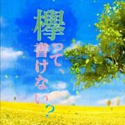 欅ってかけるかもしれない