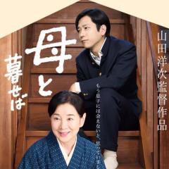 母と暮らせばトーク