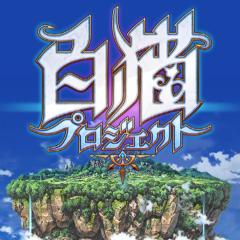 白猫プロジェクト