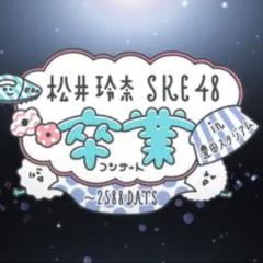 松井玲奈 SKE48卒業コンサート 画像まとめ