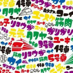 超特急 推しメンバー募集