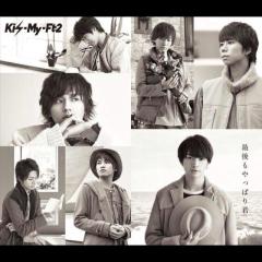 キスマイ好きな人〜話しましょー