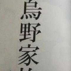 烏野家族【ハイキュー】