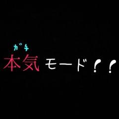 中学生話そー【限定】