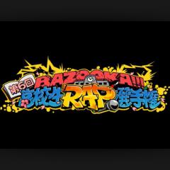 高校生ラップ選手権好きな人ー