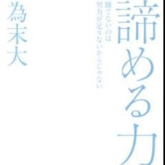【SNS読書会】第13回『諦める力』