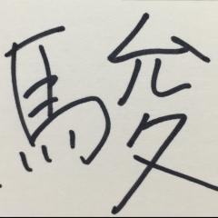 駿