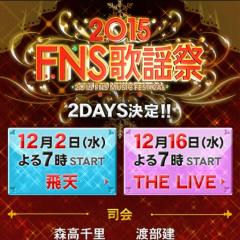 2015FNS歌謡祭トークしよ!