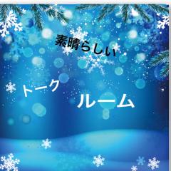 トークメンバー募集中です👍👍👍👍誰でも入れるよ！✌