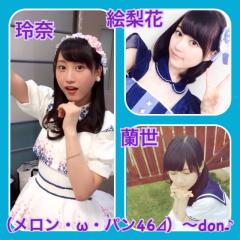 (メロン・ω・パン46⊿)〜don♪