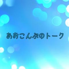 あおこんぶのトーク