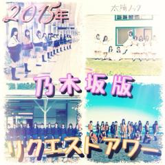 🎵2015年 乃木坂版リクエストアワー🎵