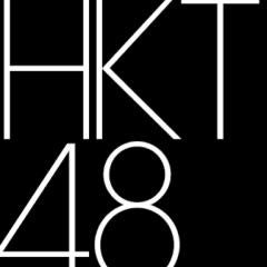 HKT48の事が好きな人集まれ〜