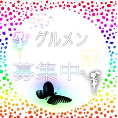 グル作ろうぜ!!