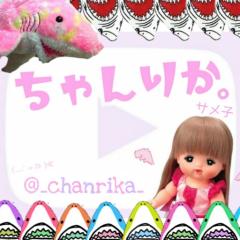 »» ちゃんりか。/ サメ子
