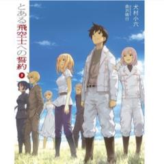 とある飛空士シリーズ