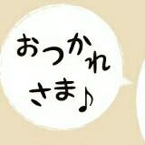 おつかれさま🎵