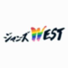 ジャニーズWEST