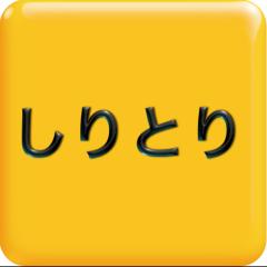 しりとりしよーーー