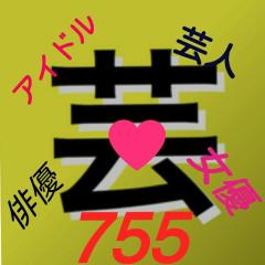 芸能トーク部屋🏡