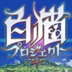 白猫プロジェクト 相互フォロー&協力バトル の会