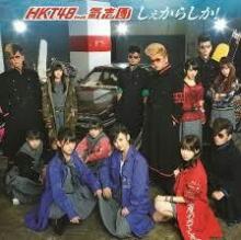 HKT48と氣志團の歌しぇからしかが大好きトーク♪