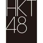 HKT48大好きトーク♪応援トーク♪