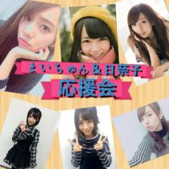まいちゅん＆日奈子 応援会