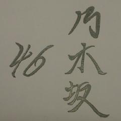 ますと