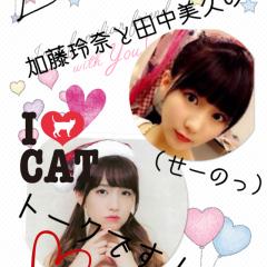 みくりん♡れなっち