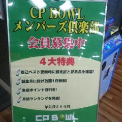 一緒にボウリング