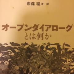 オープンダイアローグについて一緒に学びませんか？