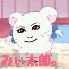 みぃ太郎。