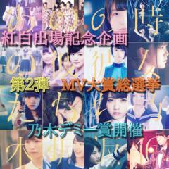 紅白出場記念企画 第2弾 MV大賞総選挙 乃木デミー賞開催