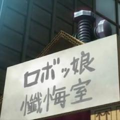 銀魂：ロボッ娘懺悔室