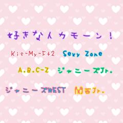 ジャニーズ好きな人ー！