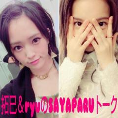 拓巳＆ryuのSAYAPARUトーク
