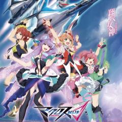 マクロスΔ〜〜