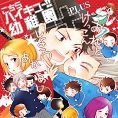 ハイキュー!!幼稚園