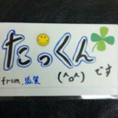 ☆たっくん☆