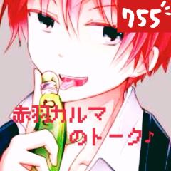 赤羽 カルマのトーク      【暗殺教室 非公式】