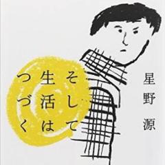 【SNS読書会】第14回『そして生活はつづく』